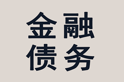 果洛讨帐公司